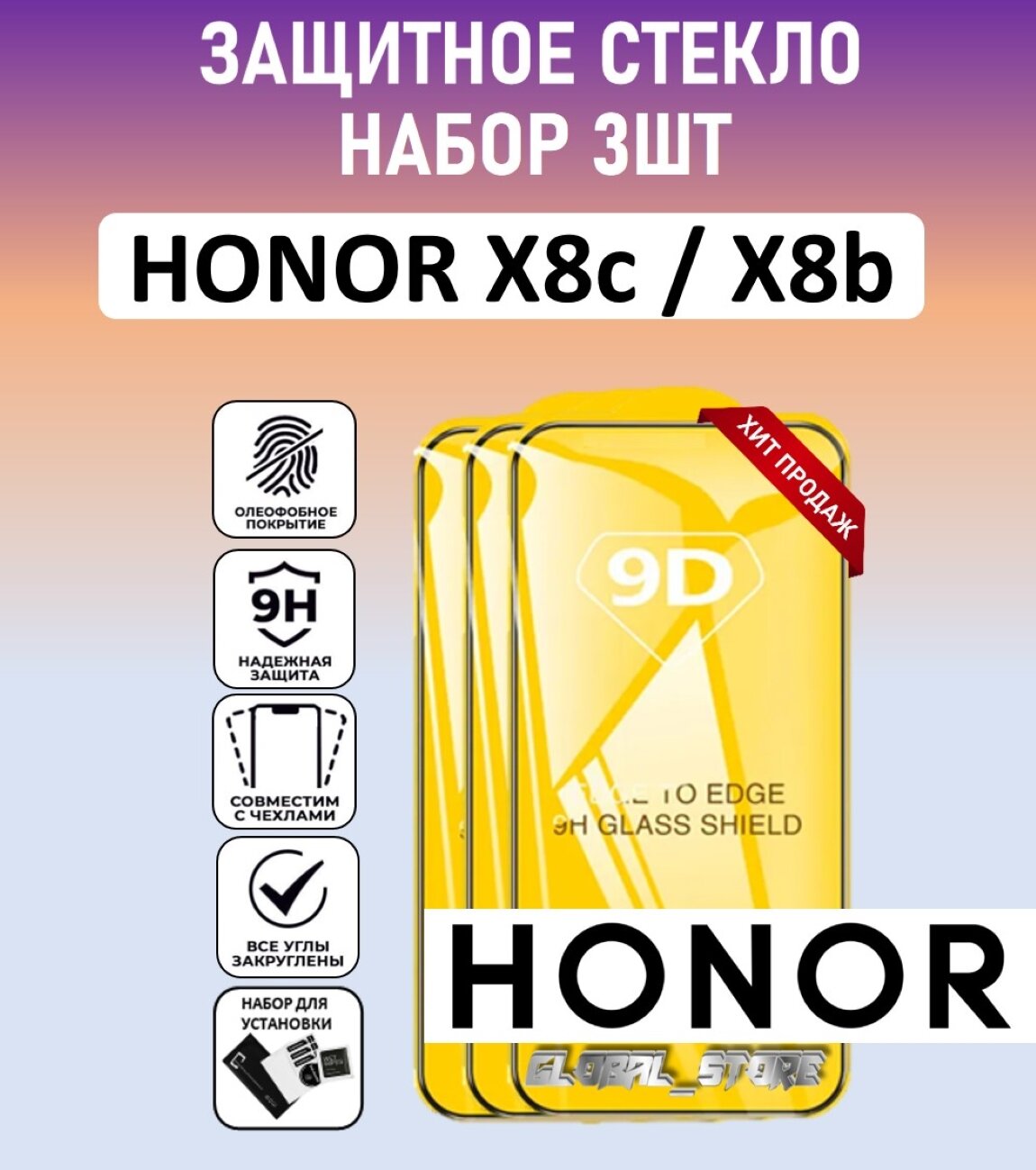 Комплект 3 в 1: Защитное стекло для HONOR X8c / Honor X8b ( 3 шт ) ХОНОР Икс 8ц / Хонор икс 8б Full Glue