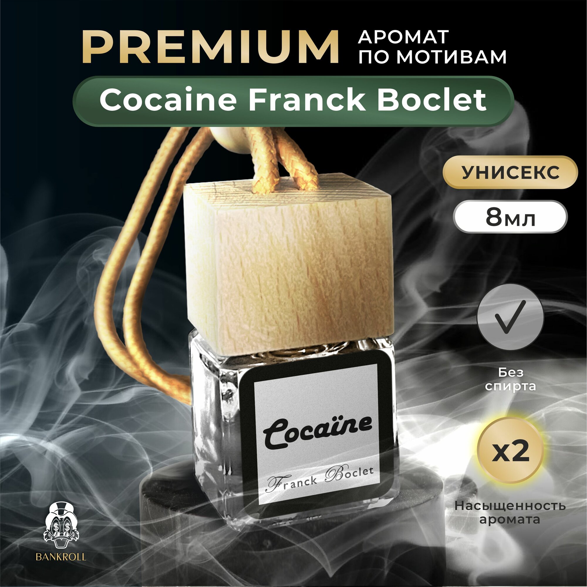 Ароматизатор в машину Cocaine Franck Boclet BANKROLL
