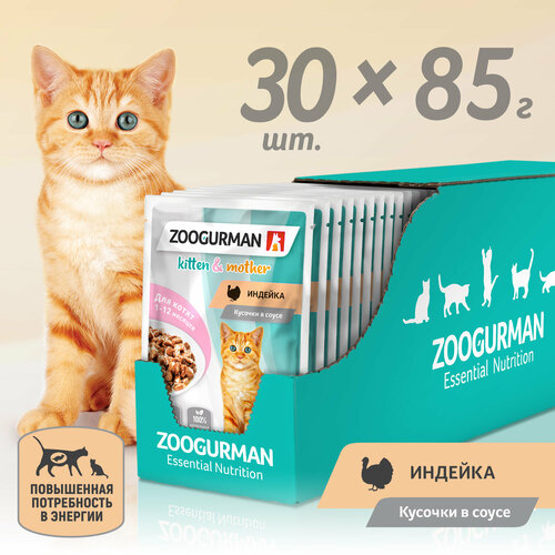 Влажный корм для котят и беременных и кормящих кошек Зоогурман с индейкой (кусочки в соусе) 85 г х 30 шт.