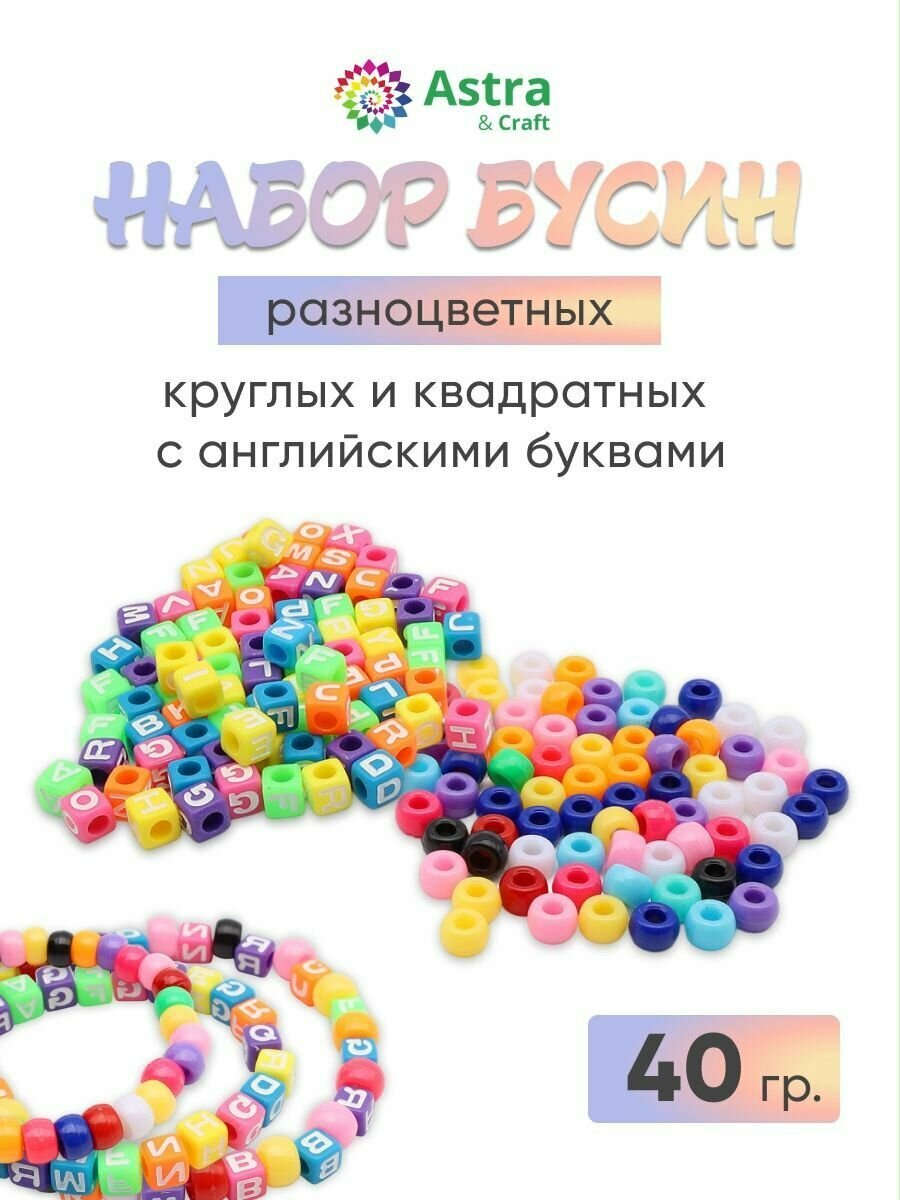 Бусины для рукоделия разноцветные круглые и квадратные с английскими буквами, 40г (66880)