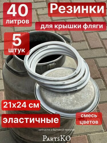 Изображение товара Прокладка для бидона фляги 40 литров силиконовая