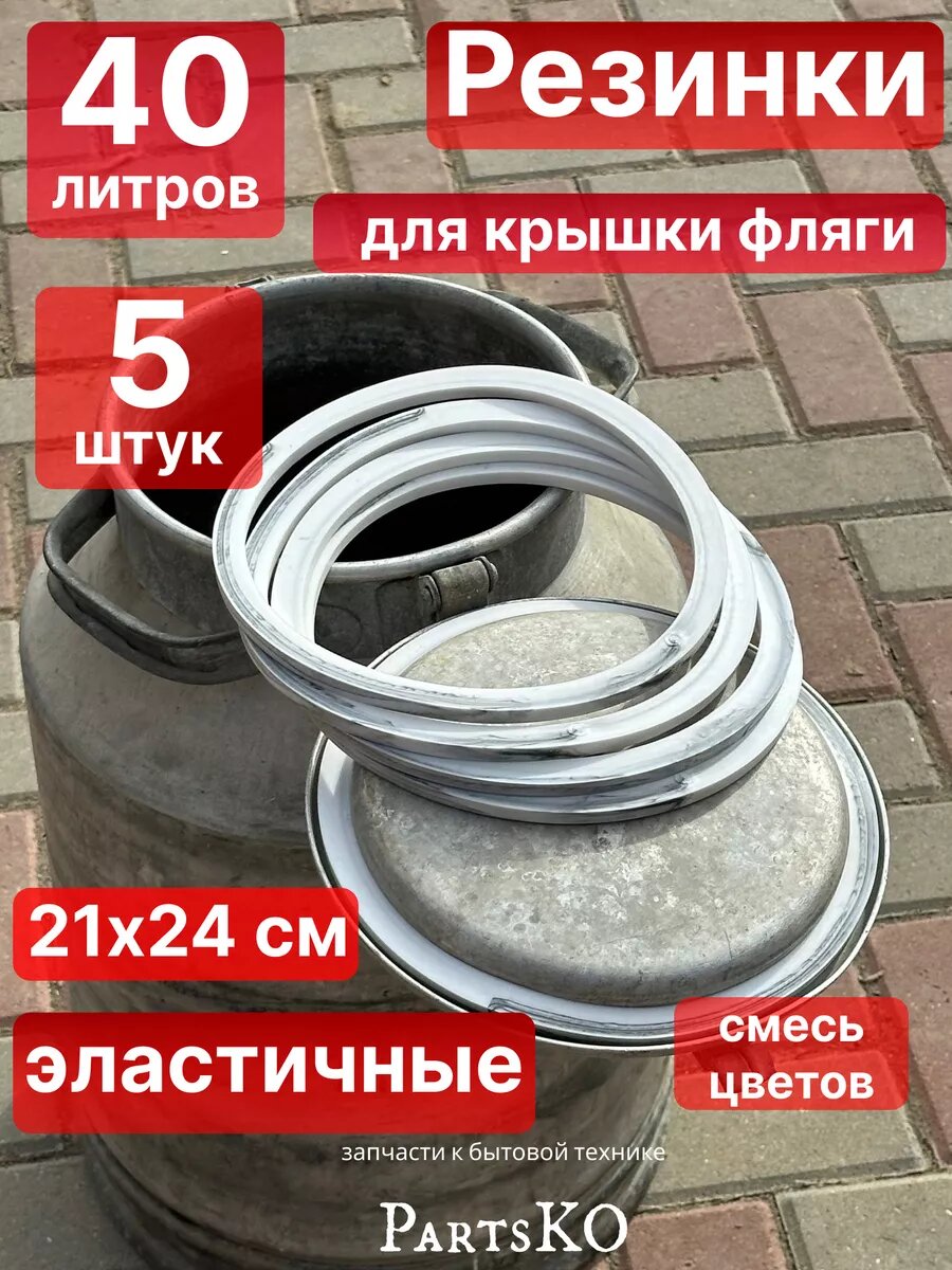 Прокладка для бидона фляги 40 литров силиконовая
