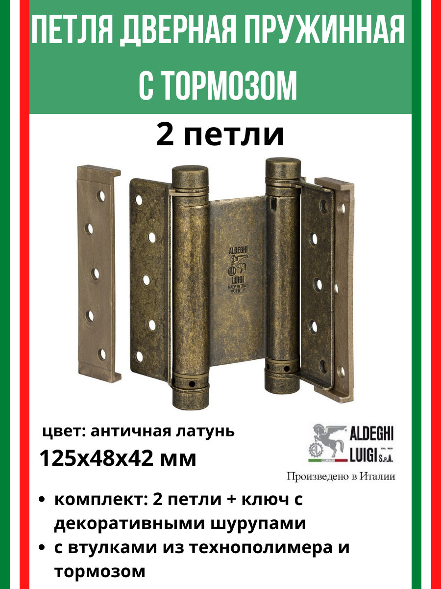 Петля барная, 2-го действ. ALDEGHI LUIGI, 101, 125х48х42 мм, цвет: античн. латунь, 2 шт+монтажн. набор