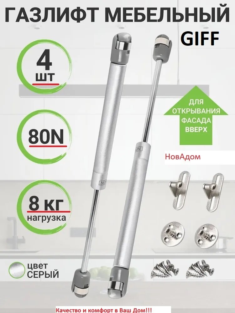 Газлифт GiFF для кухонной мебели 80N комплект 4 шт с креплениями