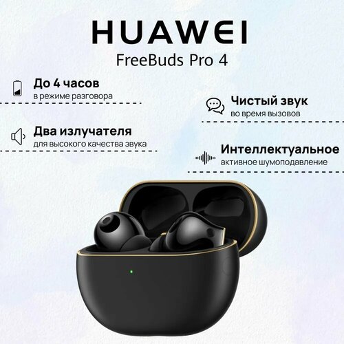 Беспроводные наушники HUAWEI FreeBuds Pro 4 T0022 Черный 55037962 1659000₽
