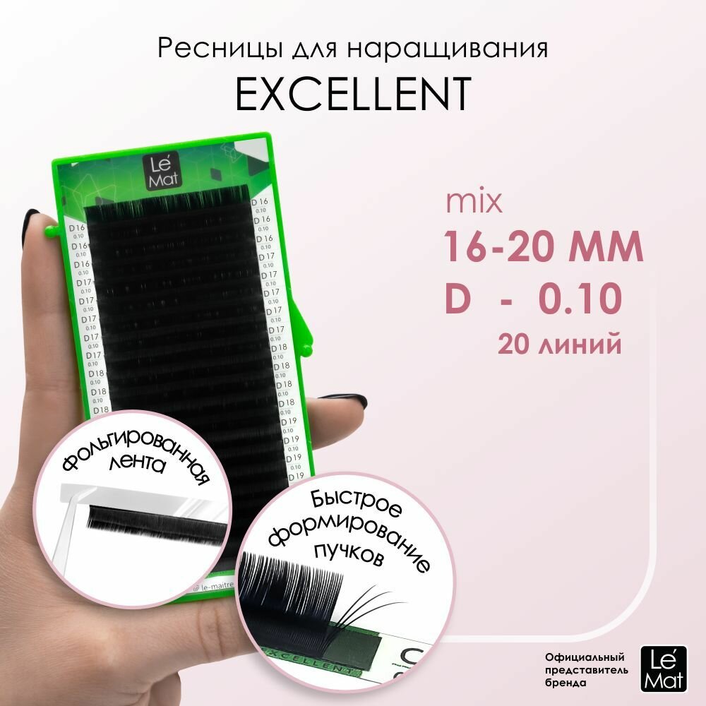 Le Maitre (Le Mat) ресницы для наращивания черные "Excellent" 20 линий микс D 0.10 MIX 16-20 mm