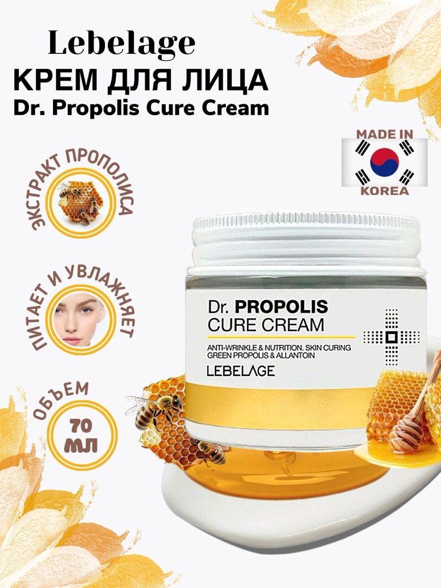 Крем для лица Lebelage Dr. Propolis Cure Cream с прополисом 70 мл