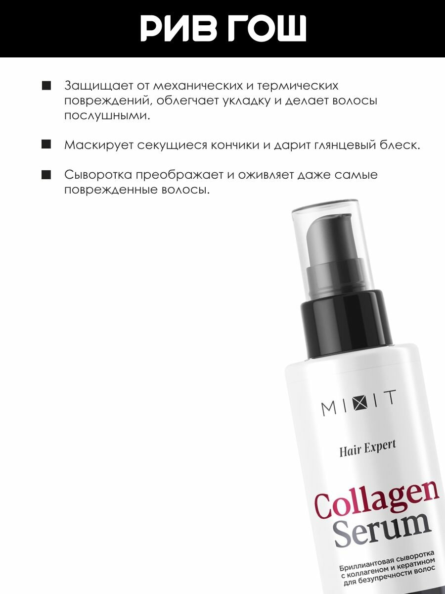 Картинки MIXIT Сыворотка для волос MIXIT Hair Expert с коллагеном и кератином для совершенства волос, 110 мл