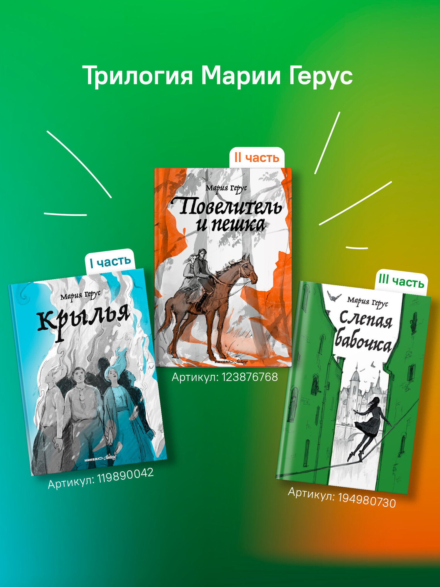 Книга Никея "Слепая бабочка", Мария Герус, твердый переплет, 752 стр — фото 1