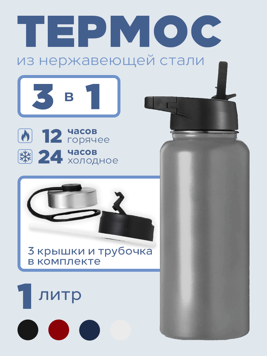 Спортивная бутылка термос "3 в 1" , нержавеющая сталь, с тремя крышками, цвет серый, 1 л