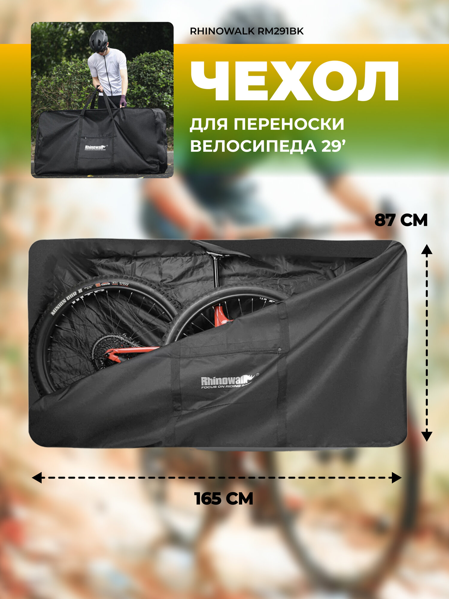 Чехол для переноски велосипеда 27,5-29" дюймов Rhinowalk RM291BK
