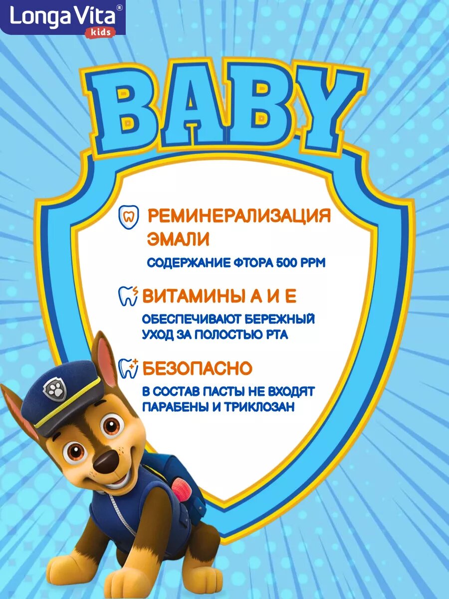 Изображение Детская зубная паста Longa VitaЩенячий патруль
