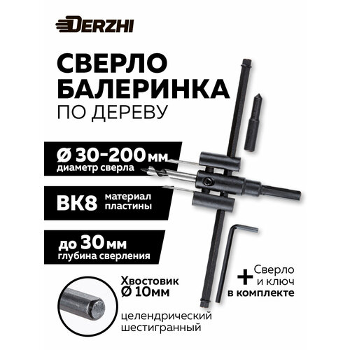 Сверло по дереву БАЛЕРИНКА , регулируемое, 30-200мм DERZHI
