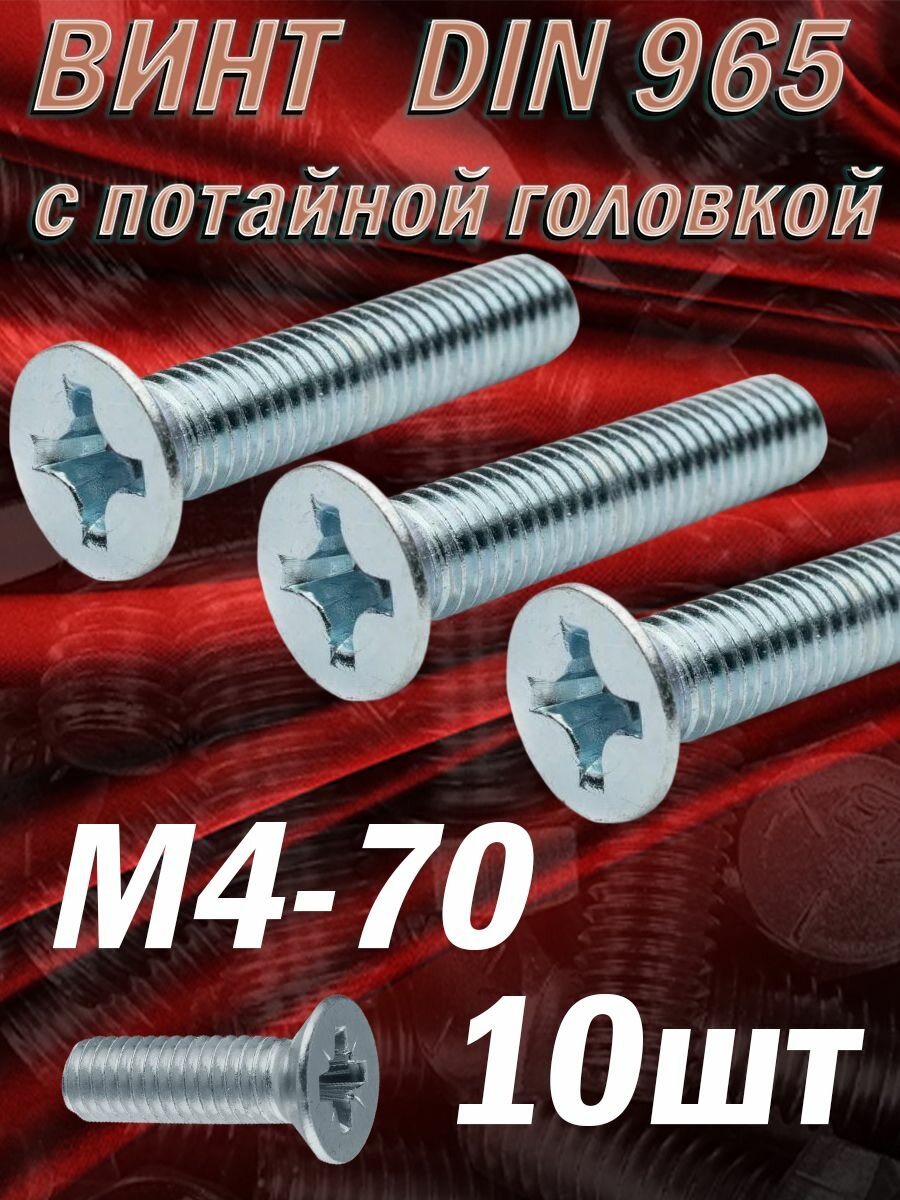 Винт с потайной головкой М4*70 DIN965 / 10 шт