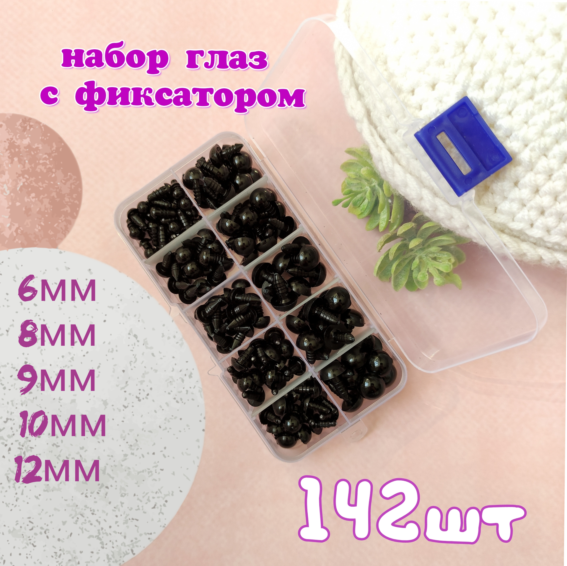 Глазки для игрушек винтовые черные, набор 142 шт 6/8/9/10/12мм в комплекте с фиксатором
