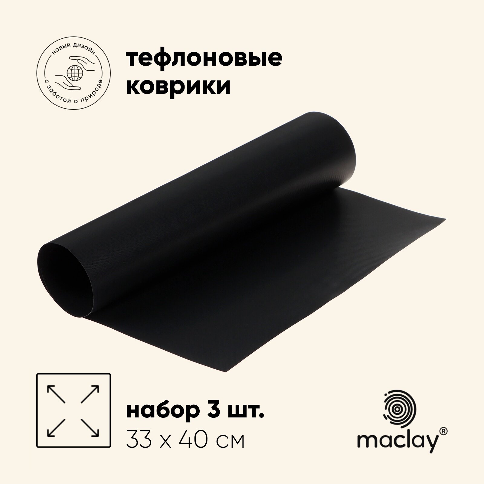 Набор тефлоновых ковриков maclay, для гриля, 3 шт, 33 х 40 см, чёрный