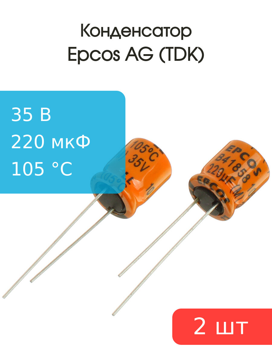 Конденсатор 220мкФ 35В 10*12мм 105С (упаковка 2шт) Epcos B41858C7227M 436мА 5000час