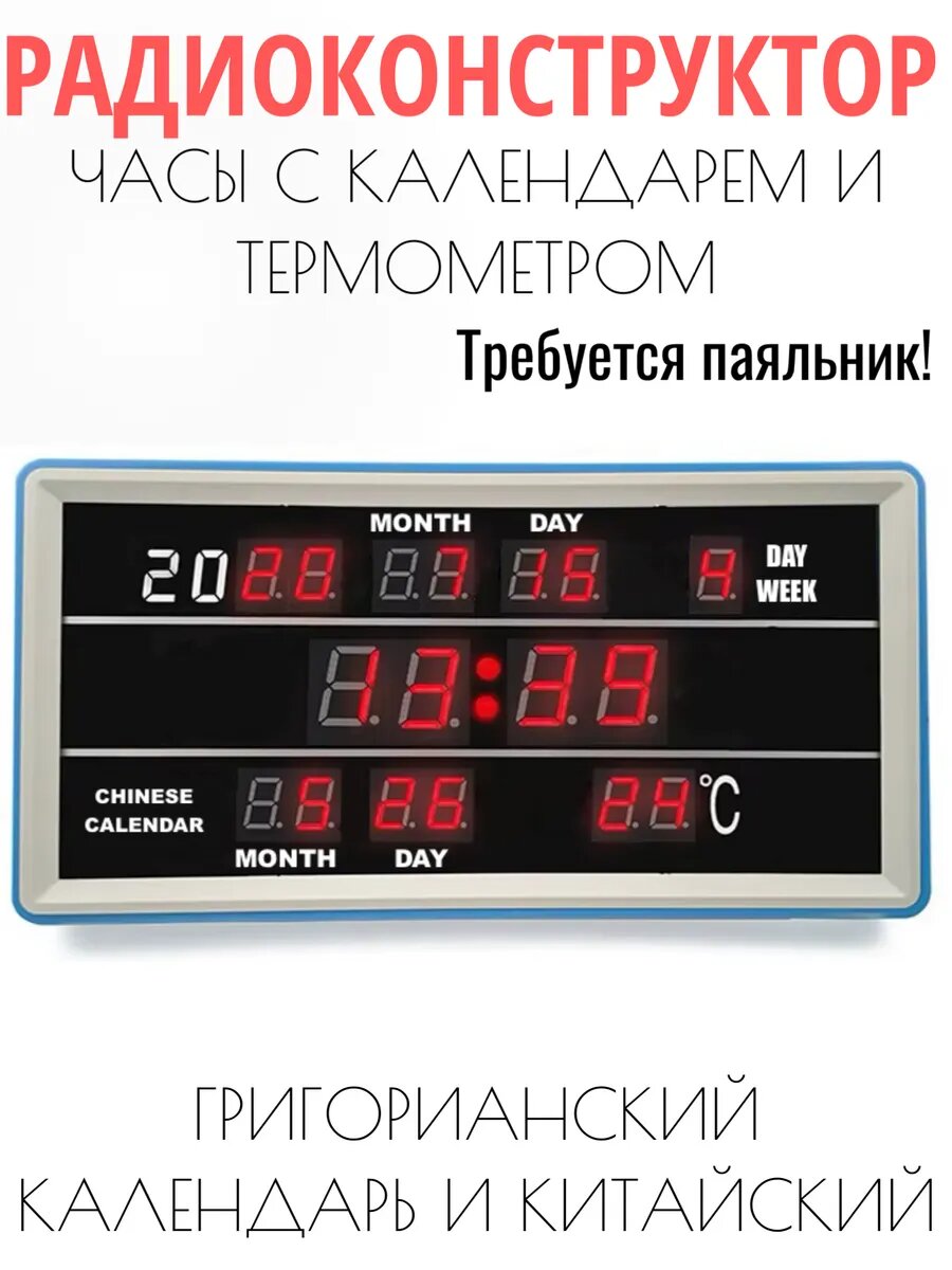 Радиоконструктор "Часы с календарем", набор для пайки