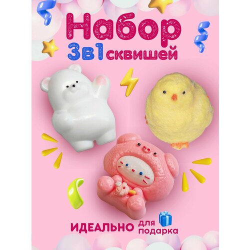 Сквиши набор 3 в 1, антистресс игрушки