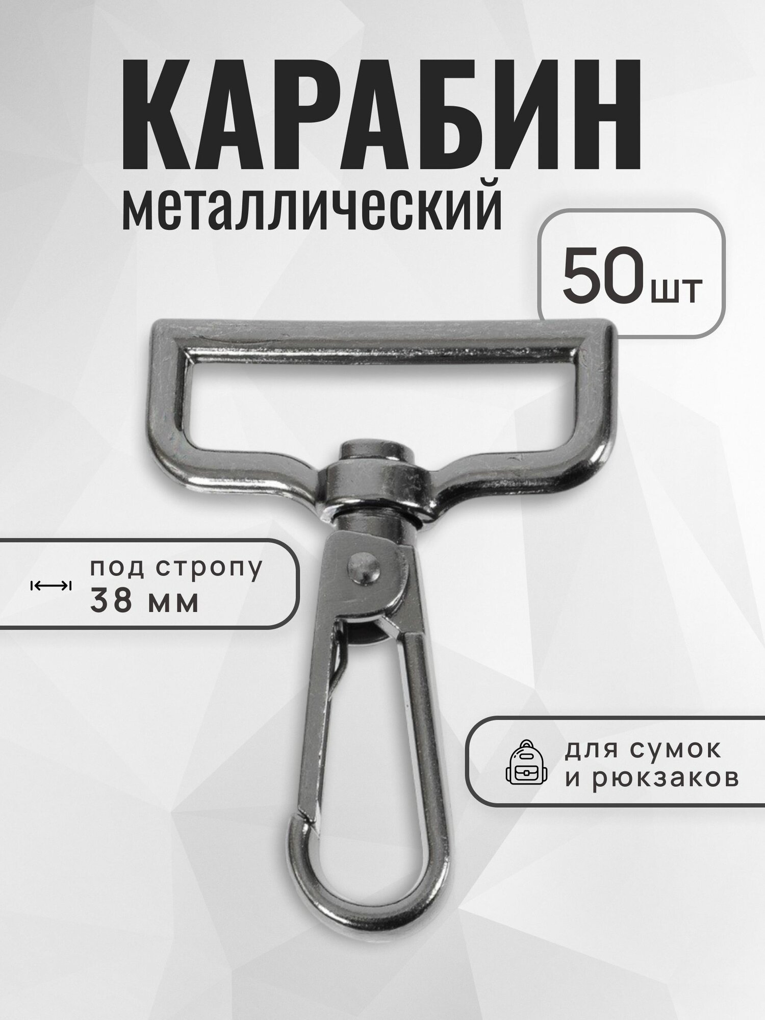 Карабин для сумок 38 мм черный никель, карабин металлический (тип 4), 50 шт
