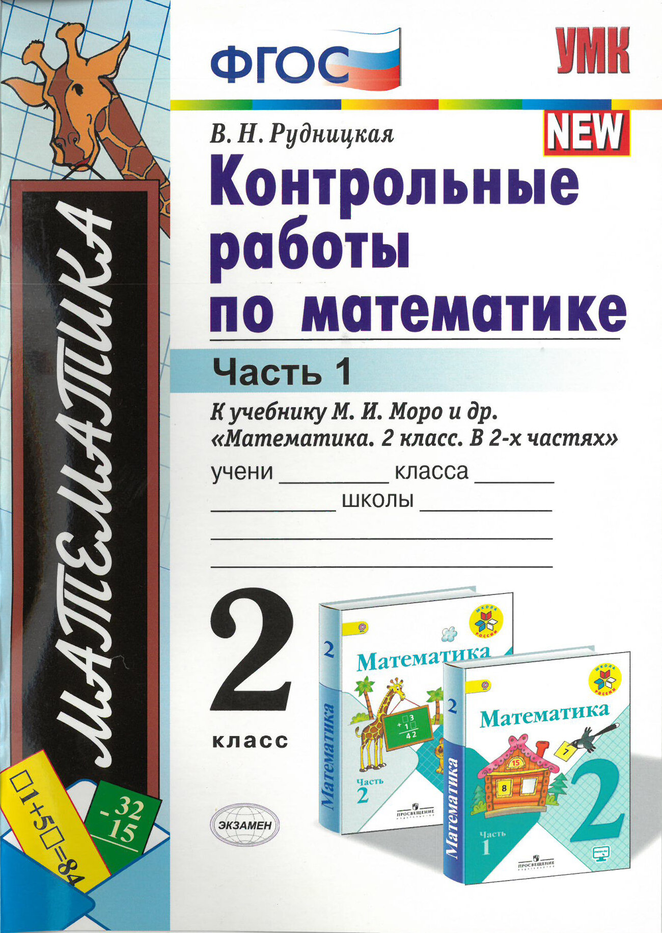 Математика 2 класс. Контрольные работы. Комплект в 2-х частях. К учебнику М. И. Моро и др. ФГОС / Рудницкая В. Н.