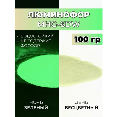 фото Люминофор порошок mhg-6dw бесцветный влагостойкий, свечение желто-зеленое / фотолюминесцентный / для акриловой базы, лаков, эпоксидной смолы, творчества - 100 гр vesta