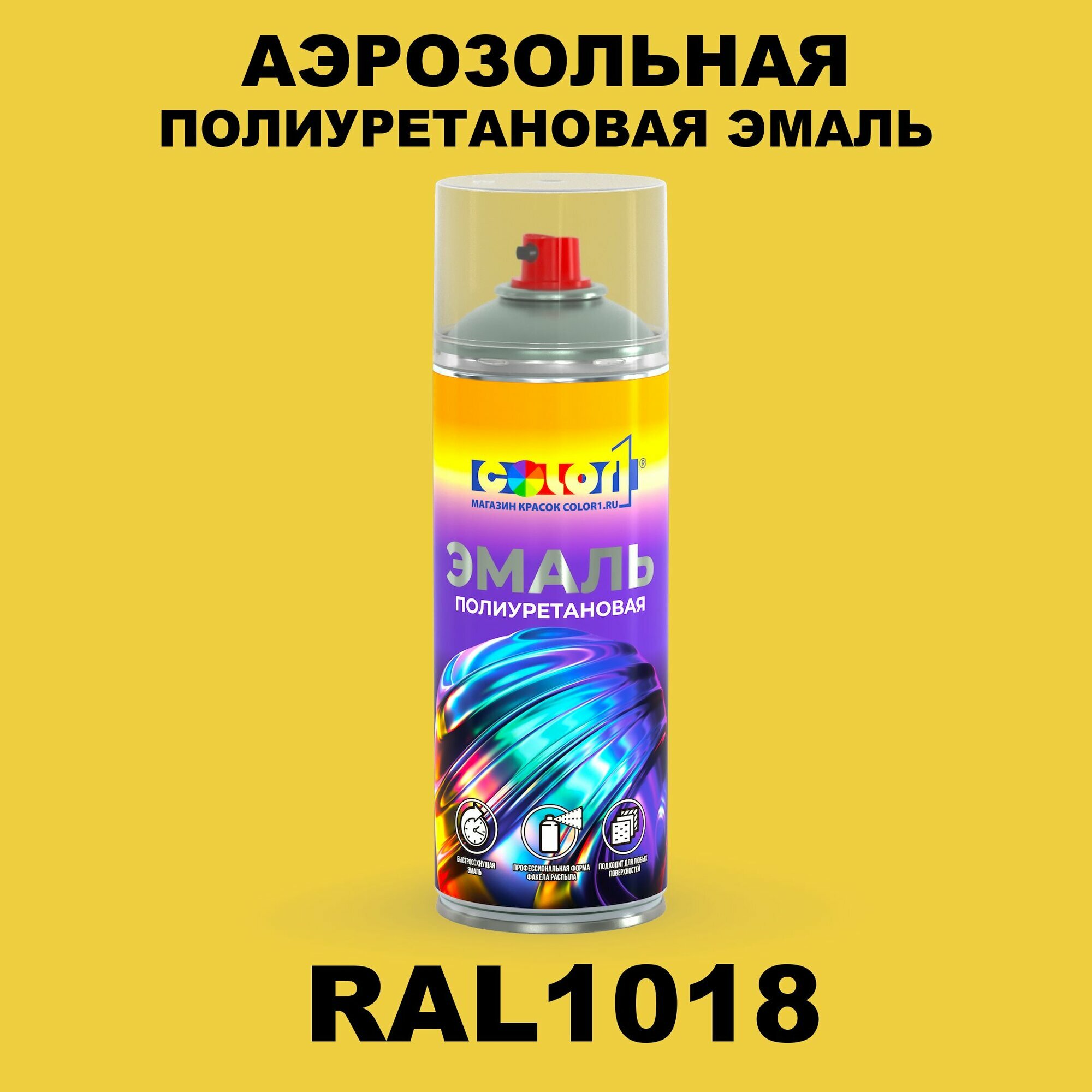 Аэрозольная полиуретановая эмаль, спрей 520мл, цвет RAL1018 Цинково-желтый