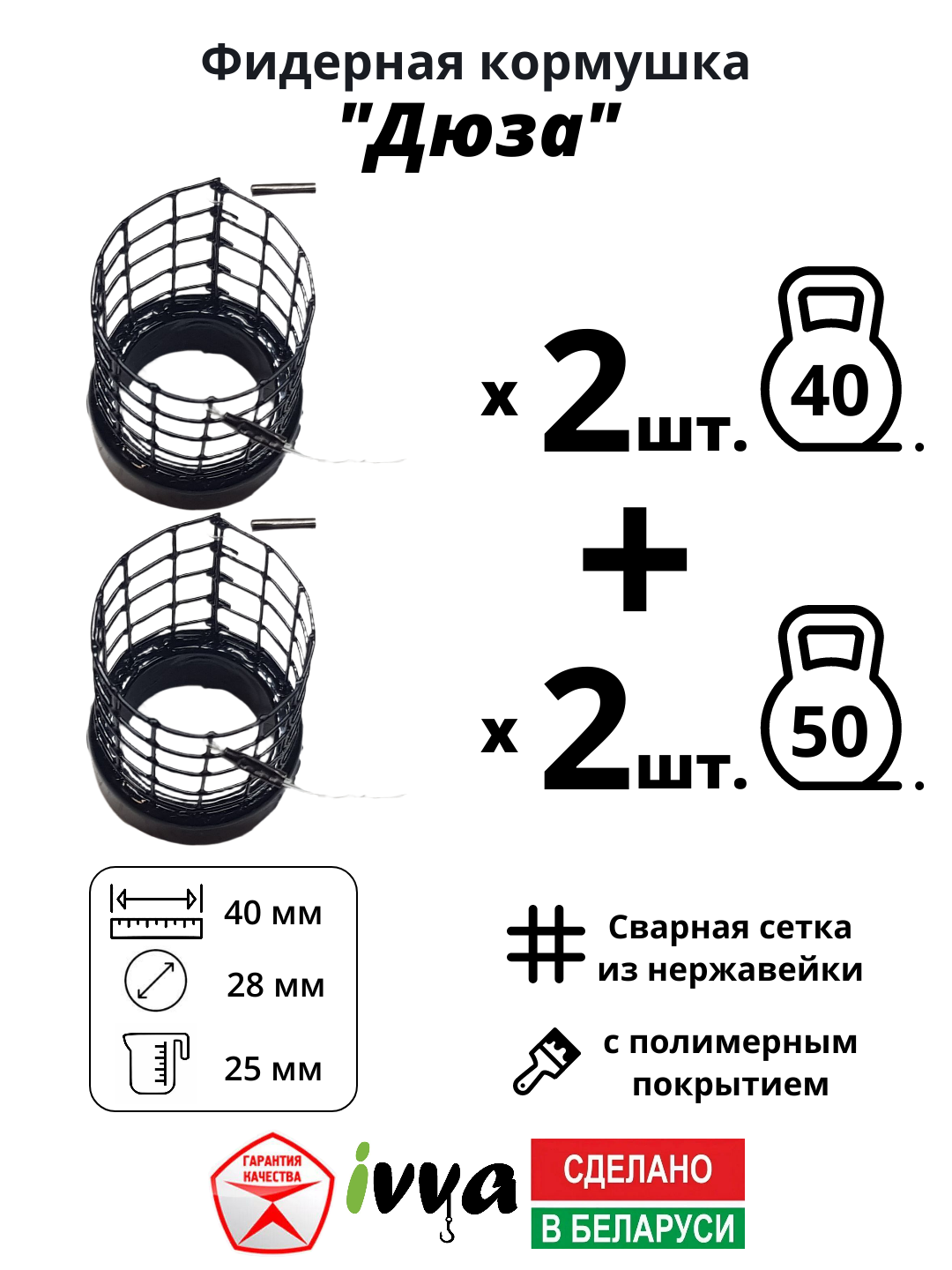 Кормушки фидерные IVVA "Дюза" точный заброс набор 4 шт : 40 г - 2 шт, 50 г - 2 шт