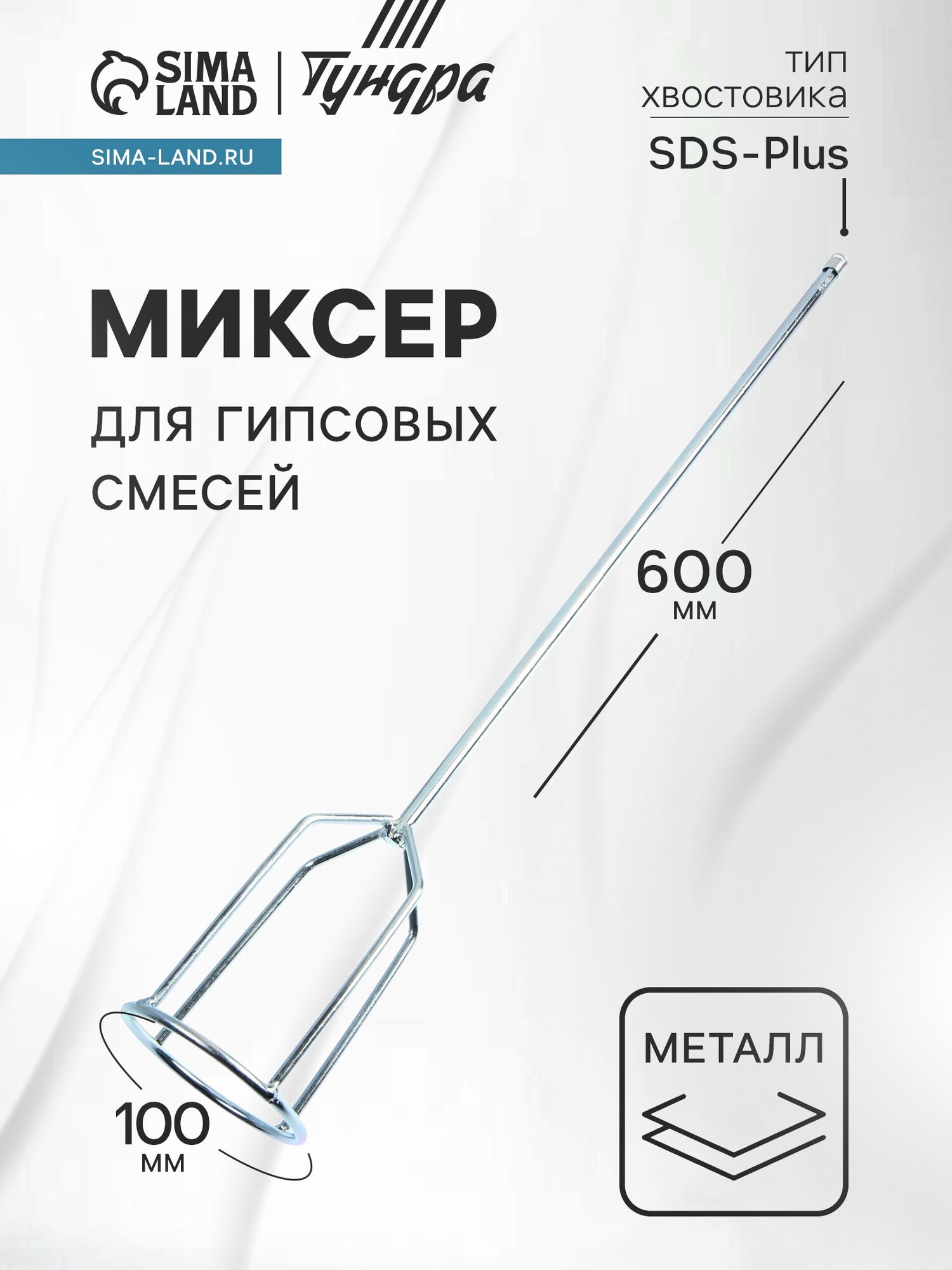 Миксер для гипсовых смесей тундра, SDS-plus, 100×10×600 мм