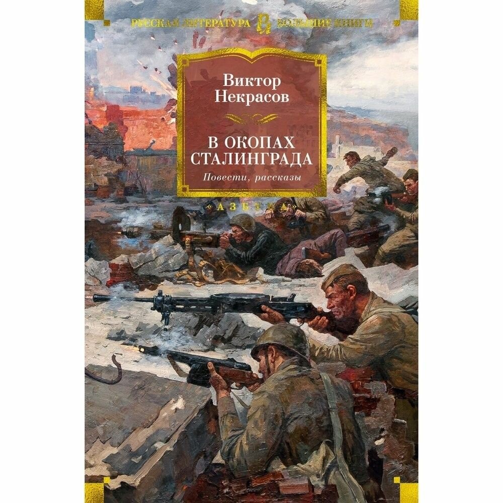 Книга Азбука-Аттикус В окопах Сталинграда. 2022 год, Некрасов В.