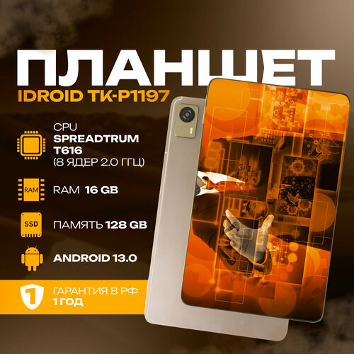 11.97' Планшет с разрешением экрана 2К "iDROID P1197" 8GB+128GB, android 13, 8 ядерный процессор 2.0 ГГц, серый