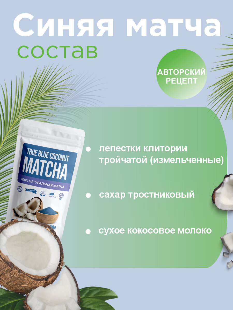Синяя матча латте кокосовая из анчана с кокосом 100 г MatchaTrue — фото 1