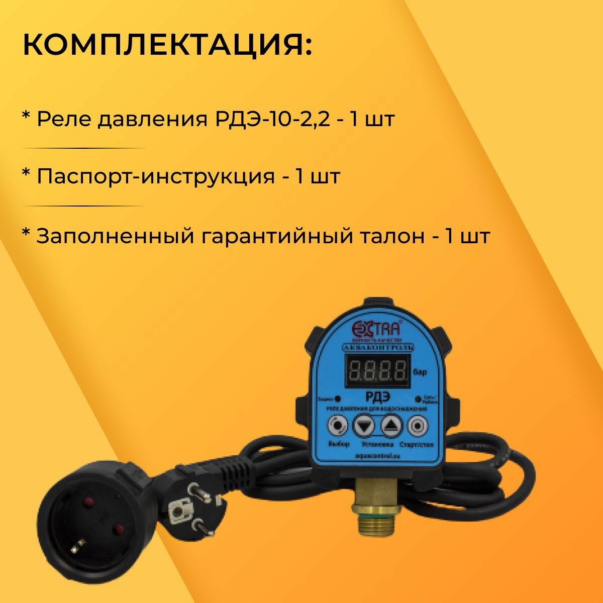 Насосы Поверхностные Для Воды Акваконтроль Extra. РДЭ-10-2,2 Реле давления воды для насоса. Автоматика для насоса.