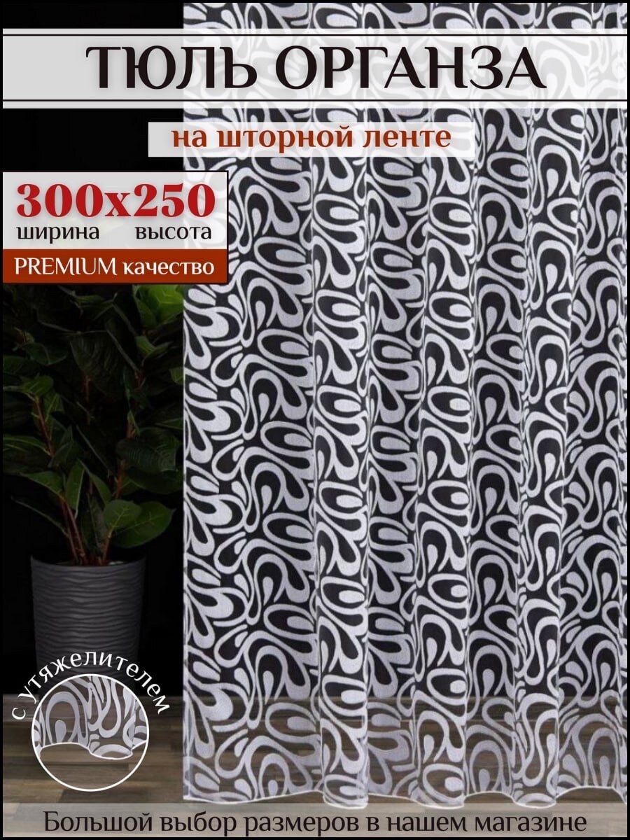 Тюль органза белая 300х250 в гостиную, детскую, для комнаты, кухни шторы