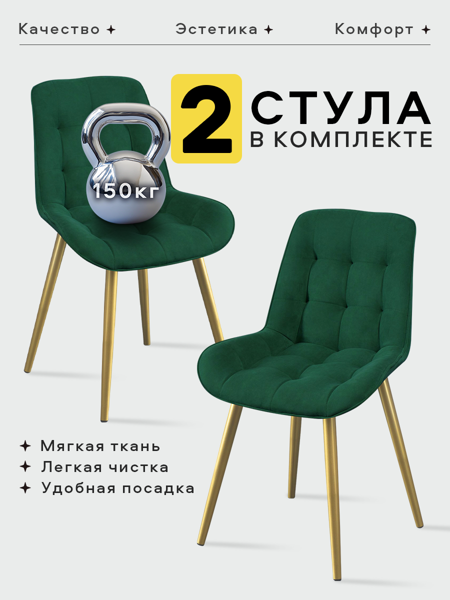 Стулья для кухни от Lussor Румба со спинкой , мягкие, 2 шт. зеленый с золотистыми ножками