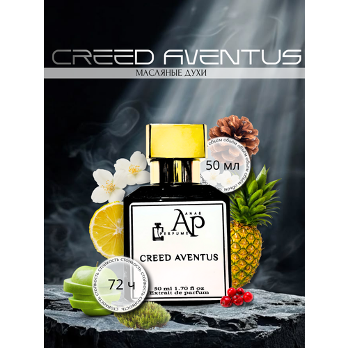 ПАРФЮМ МАСЛЯНЫЙ ДЛЯ МУЖЧИН CREED AVENTUS от ANAS PERFUME 50 мл