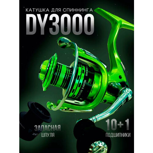 Рыболовная катушка DY3000, универсальная, безынерционная, запасная шпуля