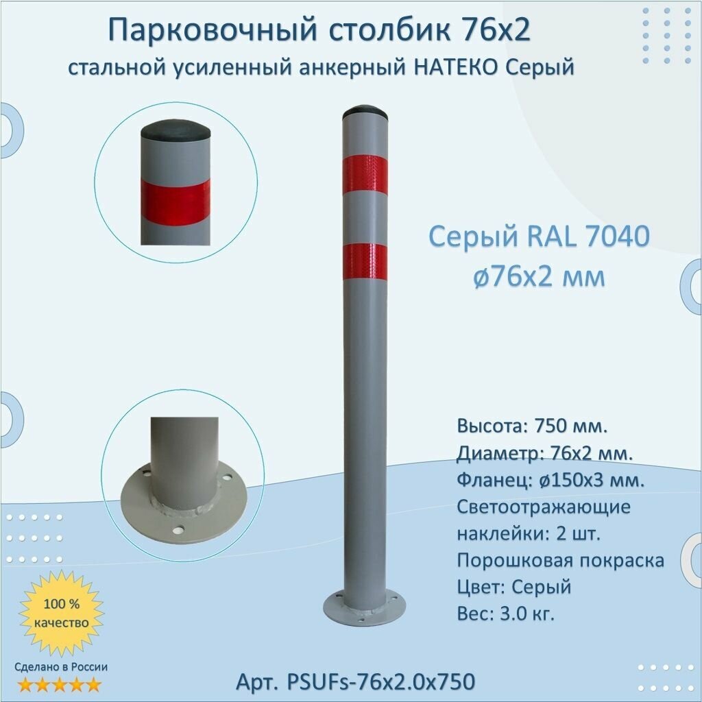 Столбик усиленный круглый натеко диаметр 76 мм анкерный парковочный металлический 750 мм светоотражающий серый