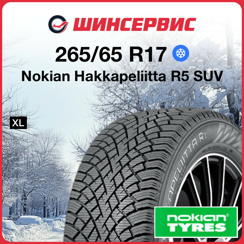 Зимняя нешипованная шина Nokian Hakkapeliitta R5 SUV 265/65 R17 116R