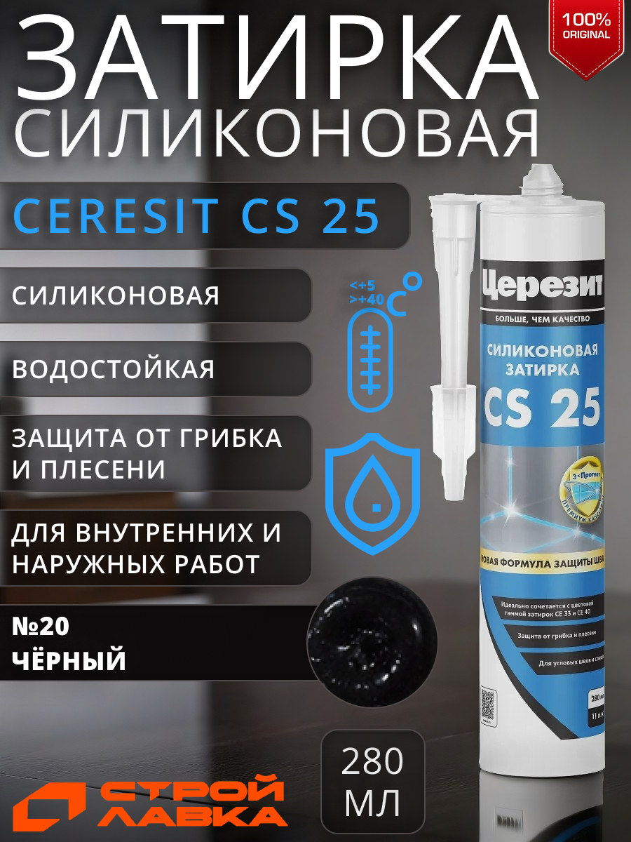 Затирка-герметик силиконовая Церезит CS 25 №20 чёрная 280 мл / для ванной, для кухни