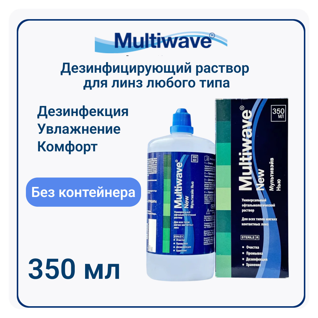 Раствор для контактных линз универсальный Multiwave NEW 350 мл