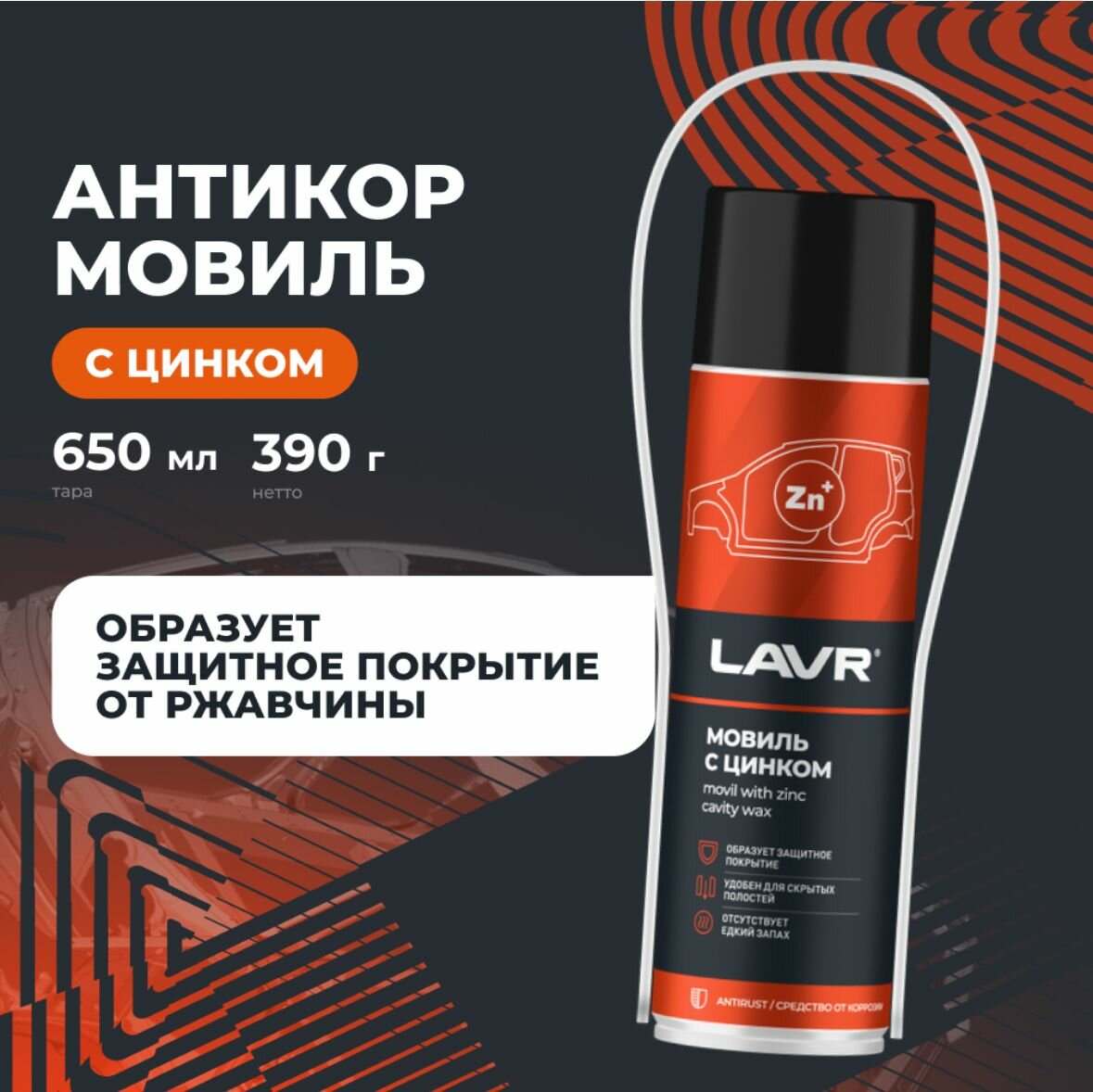 Антикор-мовиль LAVR LN2415, аэрозоль, с цинком, защита от коррозии, для автомобилей, 0,65л