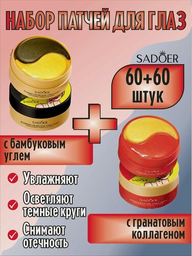 Изображение товара 120 патчей Садоер. С бамбуковым углем + С гранатовым коллагеном.