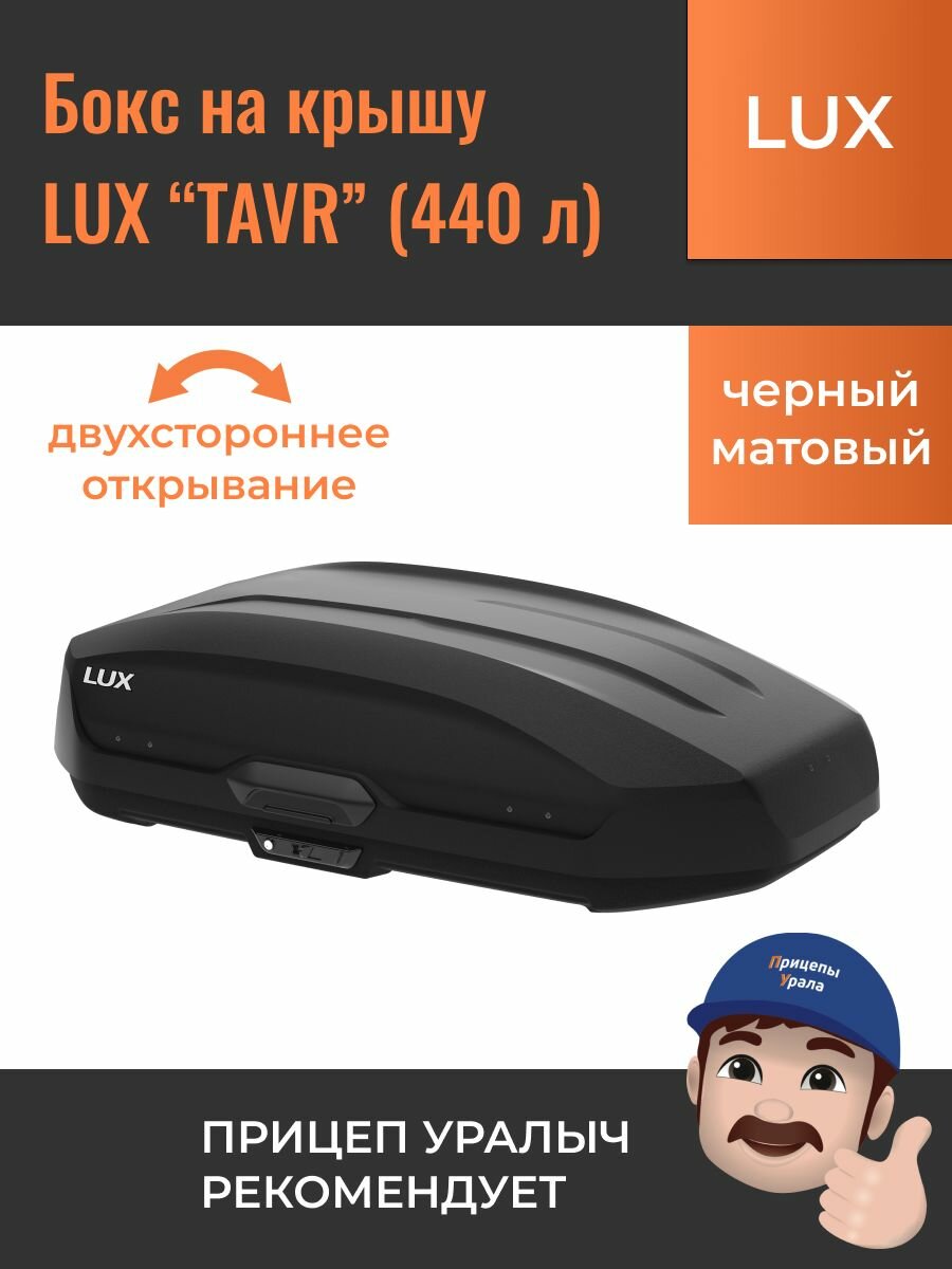 Бокс на крышу LUX TAVR(автобокс Люкс Тавр) 140 440 л, черный матовый, 1420х910х450 мм (Двухстороннее открывание)