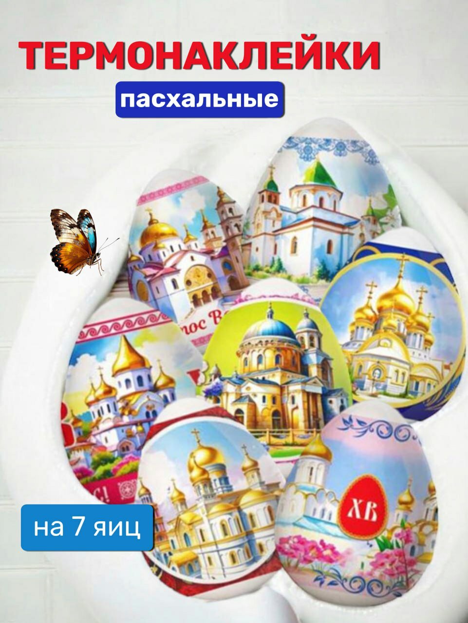 Термонаклейки на яйца пасхальные/ термопленка для украшения яиц к Пасхе 7 наклеек