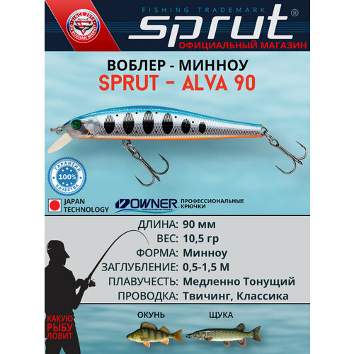 Воблер Sprut Alva 90SS (Slow Sinking/90mm/10,5g/0,5-1,5m/SBTR-MC)