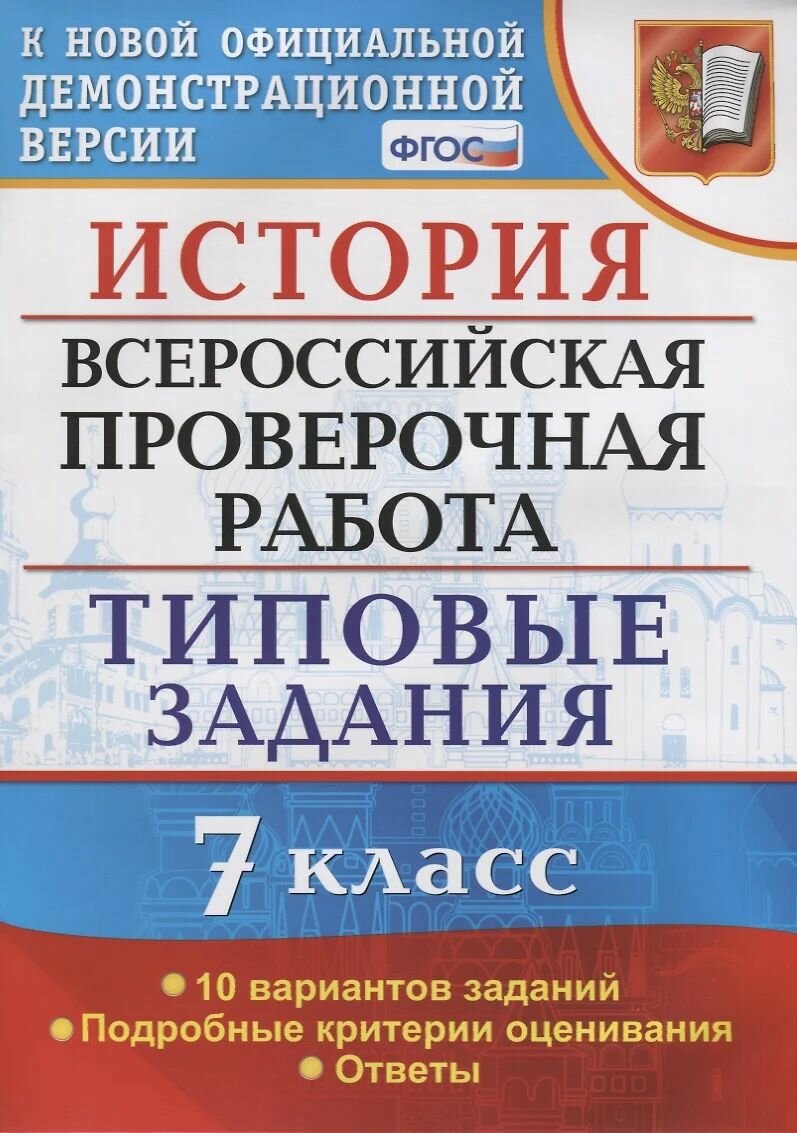 Соловьёв Ян Валерьевич: История. Всероссийская проверочная работа. 7 класс. ГОД выпуска 2019 Типовые задания. 10 вариантов заданий