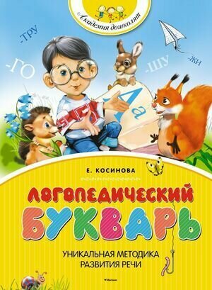 Логопед. букварь Учебное пособие. (Косинова Е. М.)
