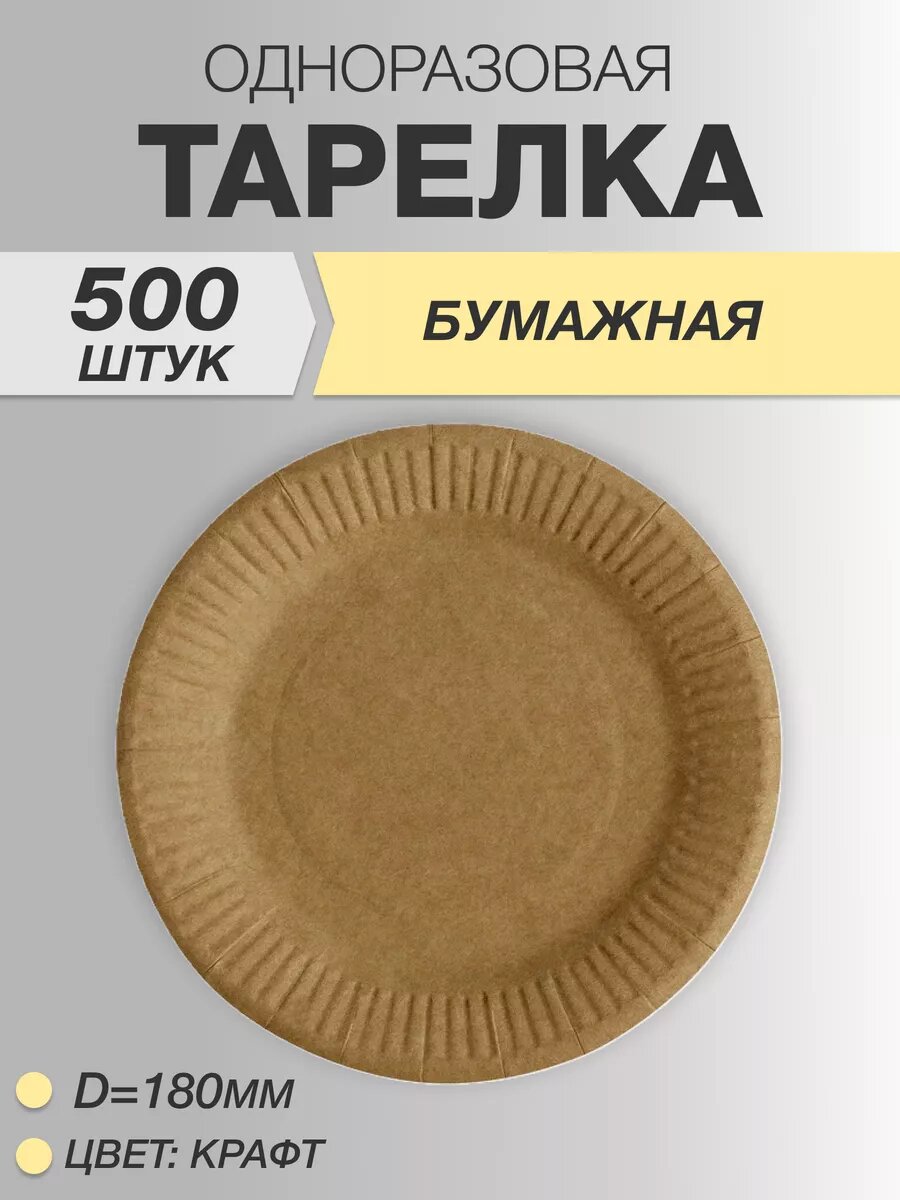 Тарелки одноразовые бумажные 18см 500 шт, Крафт
