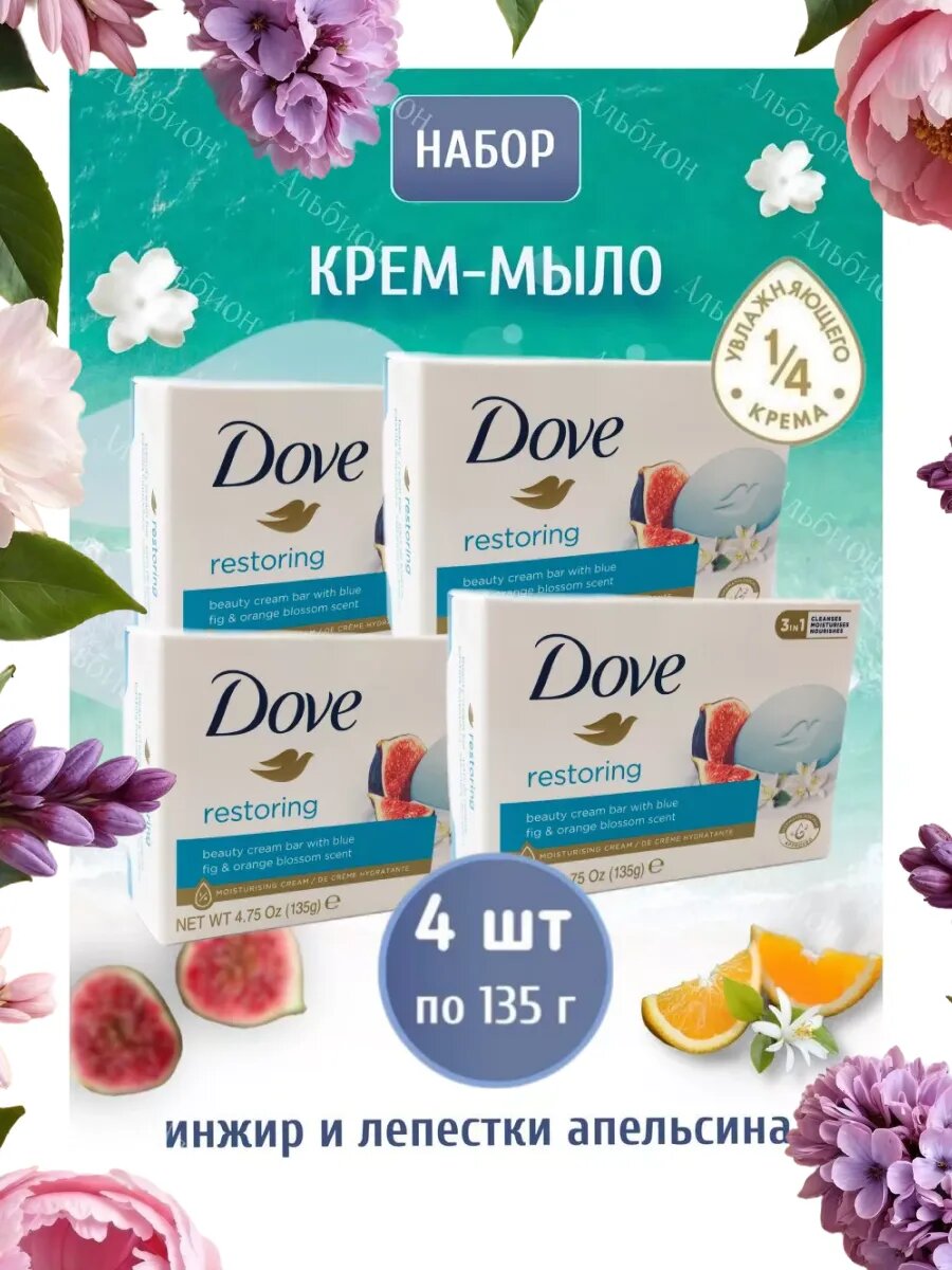 Крем-мыло кусковое Dove Инжир и лепестки апельсина, 4шт по 135г